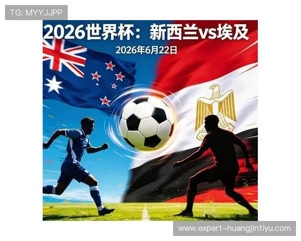 世界杯新西兰对阵埃及比赛预测分析与赛前专家观点汇总